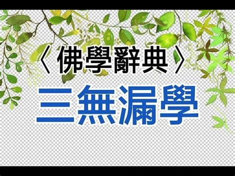 茉莉芬芳算命|【一窗景】〈佛學辭典〉三無漏學